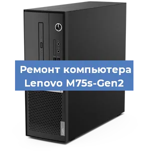Замена термопасты на компьютере Lenovo M75s-Gen2 в Волгограде
